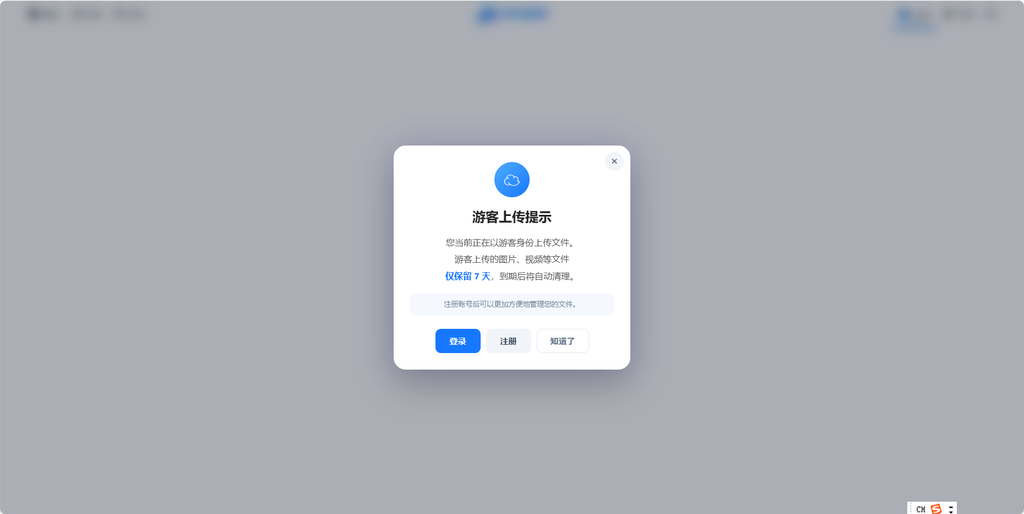 给Chevereto游客用户上传文件增加一个弹窗提示