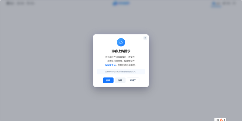 给Chevereto游客用户上传文件增加一个弹窗提示-鼎点&Blog